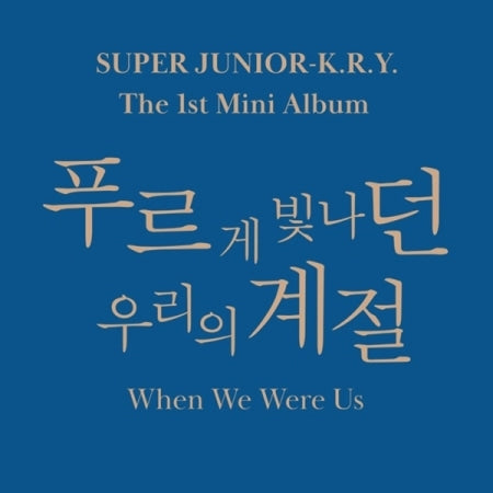 SUPER JUNIOR-K.R.Y. - WHEN WE WERE US (1ST MINI ALBUM)